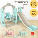【ご予約価格】すべり台 ブランコ junior 遊具 すべり...