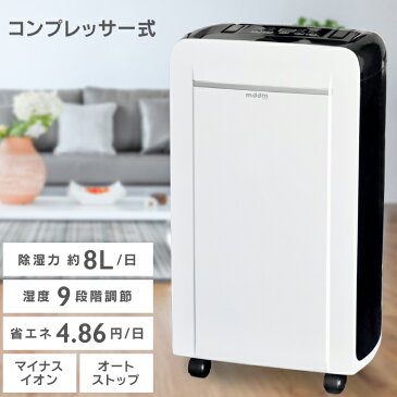 【1年保証】除湿機 除湿器 コンプレッサー式除湿器 除湿力8L 除湿乾燥機 乾燥器乾燥機 マイナスイオン コンパクト コンプレッサー式 湿気対策 結露 梅雨 部屋干し 室内干し カビ対策 洗濯物 衣類乾燥