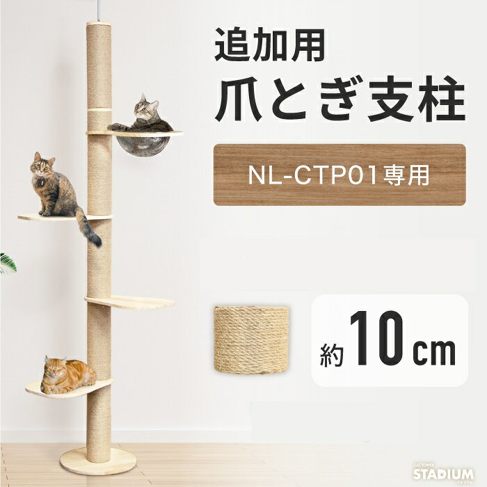爪とぎ支柱［10cm］単品