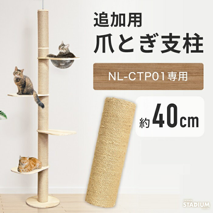 爪とぎ支柱［40cm］単品