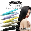 セレジョア ヘアアイロン ミニ 傷みにくい 2way ストレートヘアアイロン お買い物マラソン 買いまわり 買い回り 買い周り おすすめ 誕生日 プレゼント ク...