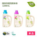 【単品】レディケア シグネチャー 洗濯洗剤 液体 洗剤 本体 1200ml エコ バイオ ビーガン ヴィーガン usda 認証 重曹 環境 優しい しっかり 洗浄 植物由来 成分 天然 ユーカリ マレーシア 漂白剤入り 無添加 天然ユーカリオイル