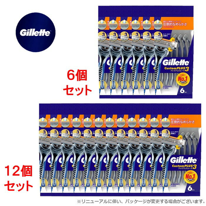 【セット販売】 ジレット カスタムプラス3 プレミアムスムース 本体 ディスポーザブル 3枚刃 6本入 シェービング まとめ買い P&G 6本入×6/6本入×12