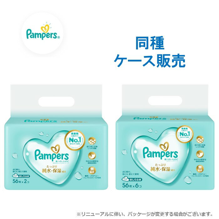 【ケース販売】 パンパース 肌へのいちばん おしりふき まとめ買い 箱 P&G (56枚×2袋)×6/(56枚×6袋)×3