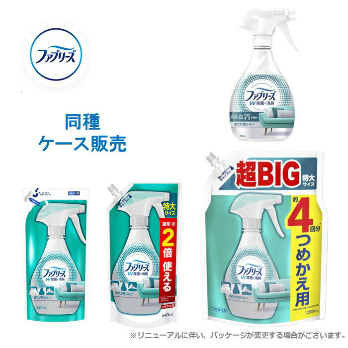 【ケース販売】 ファブリーズ W 除菌 本体 つめかえ 消臭剤 まとめ買い 箱 P&G 370ml/320ml/640ml/1,280ml