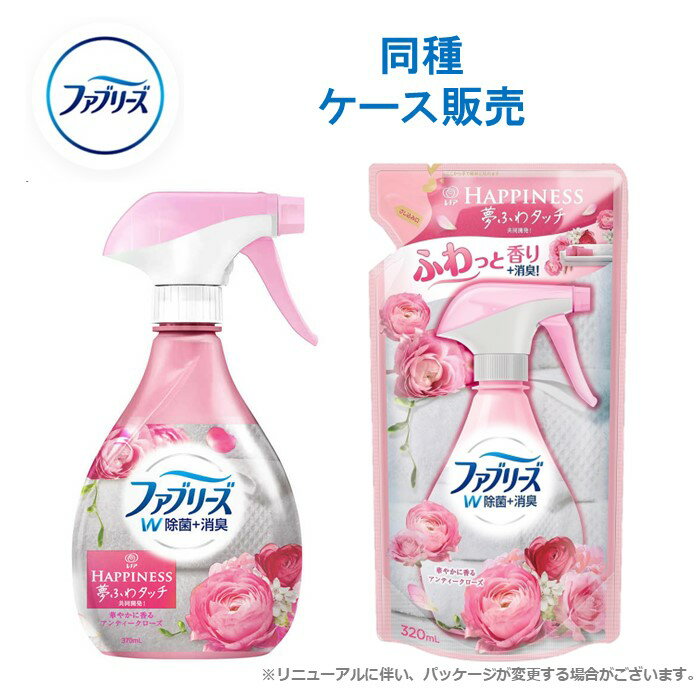 【ケース販売】 ファブリーズ with レノアハピネス 本体 つめかえ アンティークローズ & フローラルの香り 消臭剤 まとめ買い 箱 P&G 370ml/320ml 柔軟剤レノアハピネスが持つ贅沢な香りが楽しめる布用消臭除菌スプレー。ローズ、ベルガモット、リッチなムスクの香りが重なる可憐で柔らかいロマンティックな香りです。 2