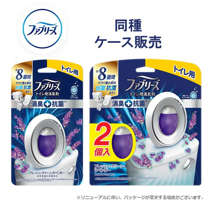 【ケース販売】 ファブリーズ W消臭 本体 フレッシュ・クリーン・ラベンダー 6.3ml トイレ用消臭剤+抗菌 まとめ買い 箱 P&G 1個入り×24/2個入り×12