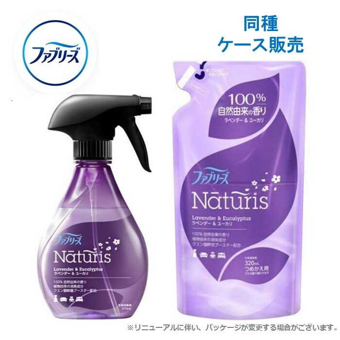 【ケース販売】 ファブリーズ ナチュリス 本体 つめかえ ラベンダー ＆ ユーカリ 消臭 芳香剤 まとめ買..