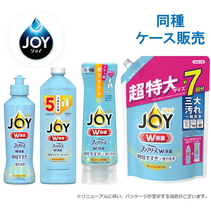 【ケース販売】 除菌 ジョイ コンパクト 本体 逆さボトル つめかえ W消臭 フレッシュシトラス 食