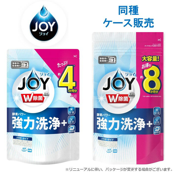 【ケース販売】 食洗機用 ジョイ つめかえ 除菌 食器洗剤 まとめ買い 箱 P&G 490g/930g