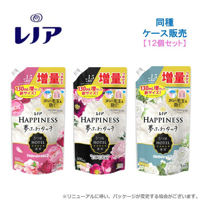 レノア ハピネス 夢ふわタッチ 柔軟剤 詰め替え 増量 500mL 【12個セット】 華やかに香るアンティークローズの香り / ヴェルベットブロッサム＆フローラルの香り / ホワイトティーの香り ケース販売 まとめ買い 箱 P&G