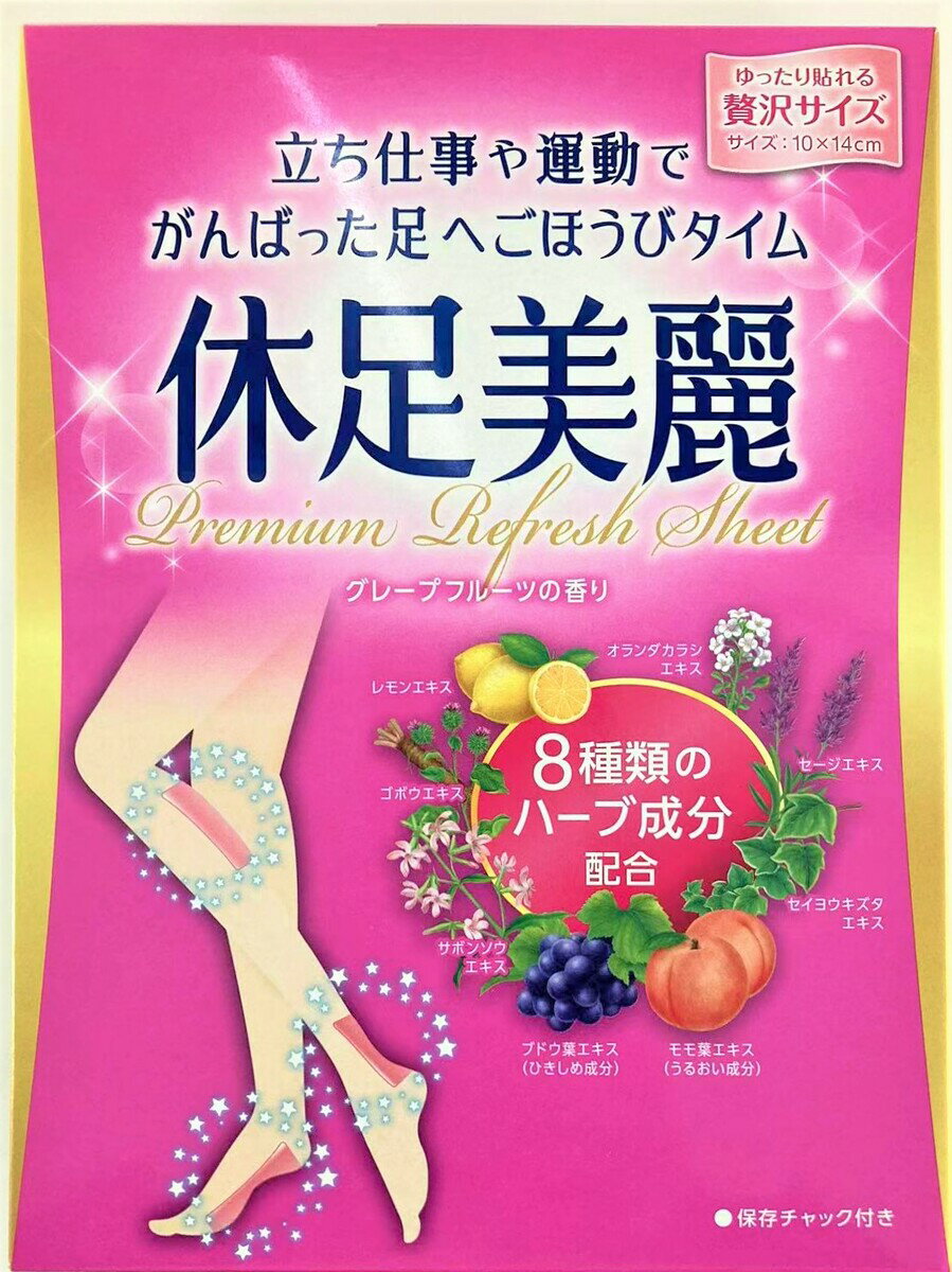 2000円 ポッキリ ぽっきり【訳あり商品】 使用期限：2022年5月末 休足美麗 24枚入 5個セット 足用 リフレッシュシート 立ち仕事 足のむくみ うるおい成分 グレープフルーツの香り 大石膏盛堂