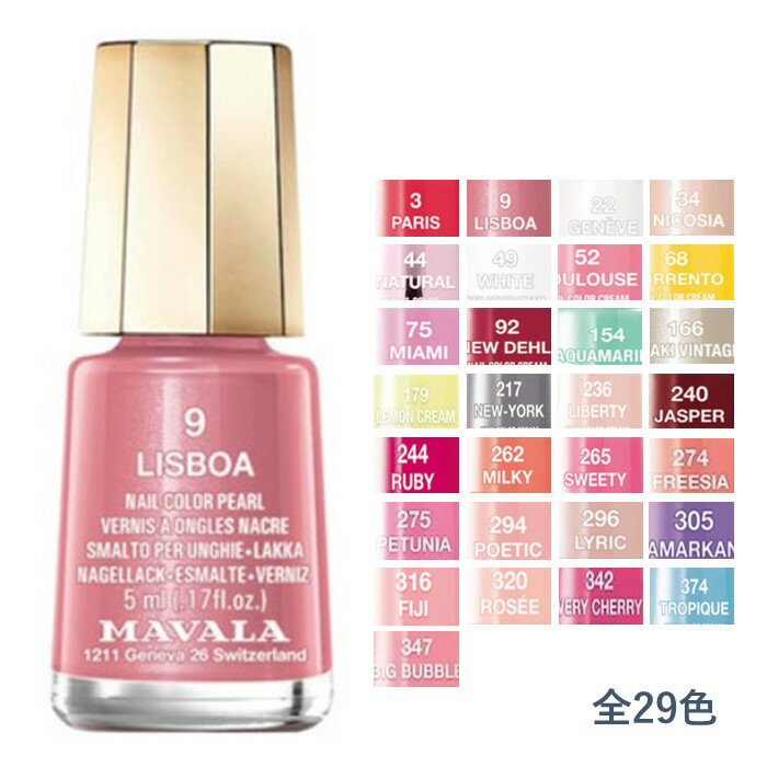  マヴァラ ネイルカラー マニュキュア 5ml 全29色 MAVALA ピーエスインターナショナル