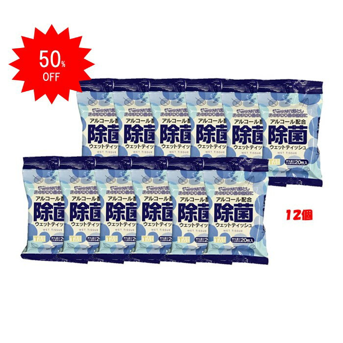 【50％OFF】 ＼楽天スーパーSALE／ 除菌 ウエットティッシュ 20枚入 【12個セット】 持ち運 携帯用 アルコール配合 アウトドア 手指消毒 外出先 TBD 東美堂