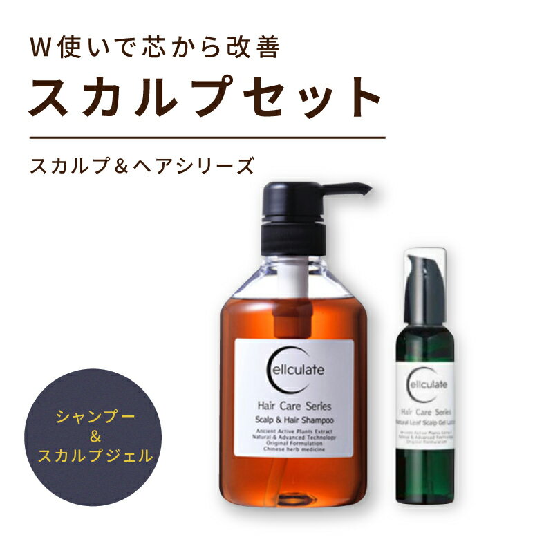 【スカルプセット】セルキュレイト スカルプ＆ヘアシャンプー 500mL ナチュラルリーフ スカルプジェルローション 80mL シャンプー サロン専売 スカルプシャンプー ノンシリコンシャンプー 女性 