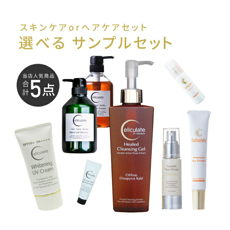 スキンケア トライアル ヘアケア お試し サンプル 3日間体験セット スキンケアセット ヘアケアセット セルキュレイト カロチーノジェル スカルプ ヘアシャンプー トリートメント ジェルクリーム 肌荒れ 敏感肌 化粧水 乳液 コスメ 1000円ポッキリ 送料無料 レディース