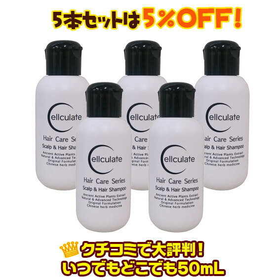 【5本セット】セルキュレイト スカルプ＆ヘアシャンプー 携行に便利なトライアルサイズ50mL 5本セット【メーカー直営店からお届け】【..