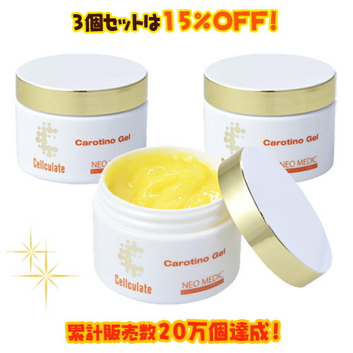 【3個セット】セルキュレイト カロチーノジェル 60g　3個セット【販売数20万個達成】【送料無料】【松倉クリニック＆メディカルスパと共同開発】【メーカー直営店からお届け】 ネオメディック