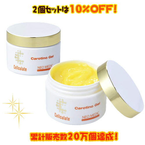 【2個セット】セルキュレイト カロチーノジェル 60g　2個セット【販売数20万個達成】【送料無料】【松倉クリニック＆メディカルスパと共同開発】【メーカー直営店からお届け】 ネオメディック