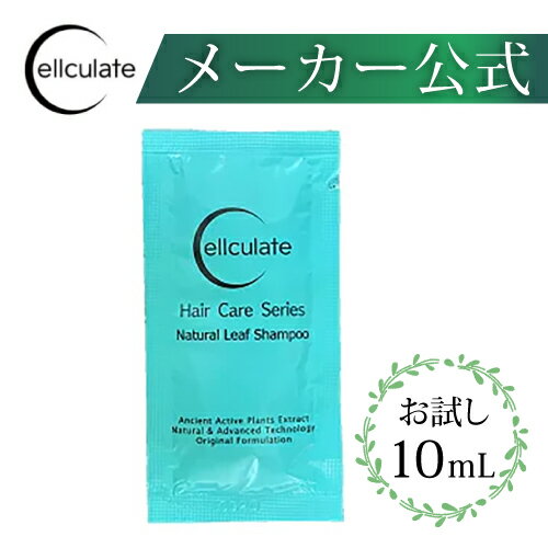 【メール便送料無料】【お試し】セルキュレイト ナチュラルリーフシャンプー 10mL シャンプー 無添加シャンプー ボタニカルシャンプー ノンシリコンシャンプー 女性 男性 レディース メンズ ネオメディック