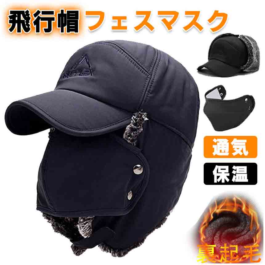 商品詳細 サイズ フリーサイズ（頭囲り：55-58cm)；　対象：男女兼用 ユニセックス；カラー：ブラック、グレー 2ways：キャップまたはパイロット帽としてご使用いただけます。顔を温めるものを取り外す可能！また、耳当てを頭の上にまとめることができて、一つがあれば便利～！ 防寒・防風・防水 帽子の表面は丈夫で防水性の高いポリエステル素材を採用されており、雪の日、雨の日でそのままで着用いただけます。また、厚手で軽量、バックルでサイズも自由に調節できて、フィット感抜群、寒風が入りにくいので、真冬でもぴったりです。 柔らかい 帽子の裏面には柔らかくふんわりとしたボア付き、着心地がとても快適で、寒い冬に暖かな雰囲気を与えます。また、型崩れしなく、使用しないときは折り畳み収納できます。 ・サイズ：フリーサイズ ・素材：ポリエステル、綿 ・注意：ご利用のモニター環境により、色合いが異なって見える場合がございます。