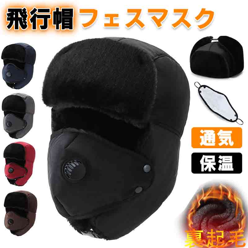 商品詳細 サイズ フリーサイズ（頭囲り：55-58cm)；　対象：男女兼用 ユニセックス；カラー：ブラック、グレー 2ways：キャップまたはパイロット帽としてご使用いただけます。顔を温めるものを取り外す可能！また、耳当てを頭の上にまとめることができて、一つがあれば便利～！ 防寒・防風・防水 帽子の表面は丈夫で防水性の高いポリエステル素材を採用されており、雪の日、雨の日でそのままで着用いただけます。また、厚手で軽量、バックルでサイズも自由に調節できて、フィット感抜群、寒風が入りにくいので、真冬でもぴったりです。 柔らかい 帽子の裏面には柔らかくふんわりとしたボア付き、着心地がとても快適で、寒い冬に暖かな雰囲気を与えます。また、型崩れしなく、使用しないときは折り畳み収納できます。 ・サイズ：フリーサイズ ・素材：ポリエステル、綿 ・注意：ご利用のモニター環境により、色合いが異なって見える場合がございます。