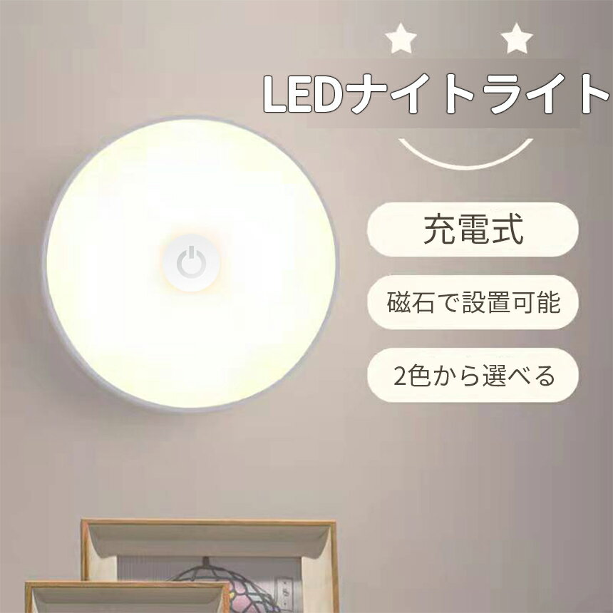 「1000円ポッキリ」LED ナイト ライト USB充電式 タッチ 磁石付き 電球色 昼白色 ベッドサイド 足元 停電対策 防災 安全灯 防犯ライトキッチン 廊下 階段