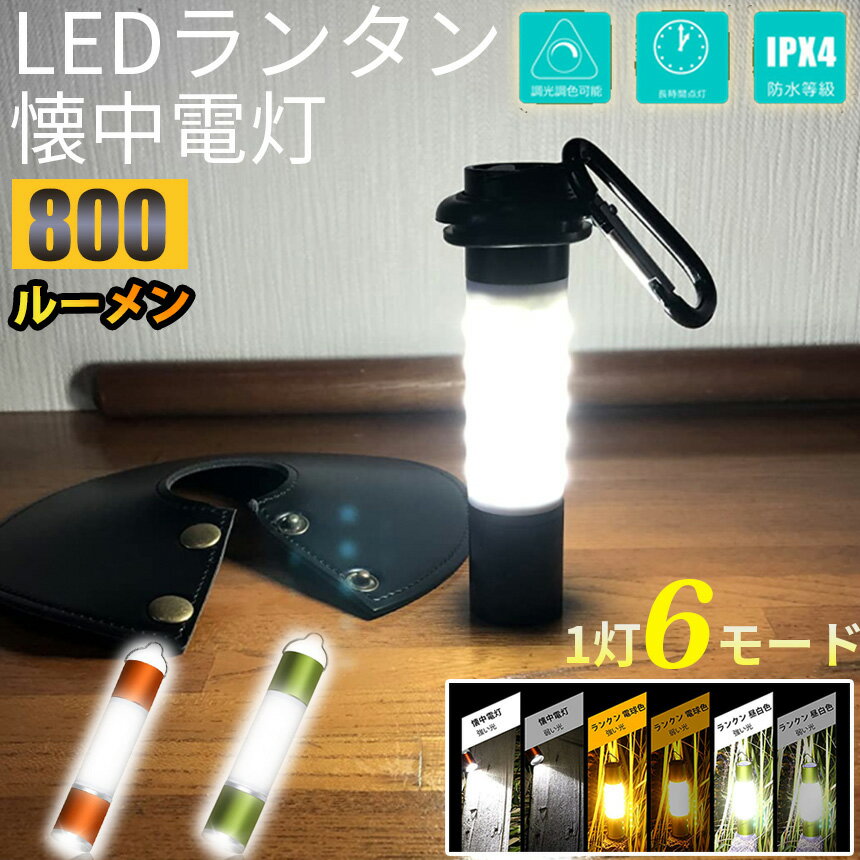 LEDランタン キャンプランタン 懐中