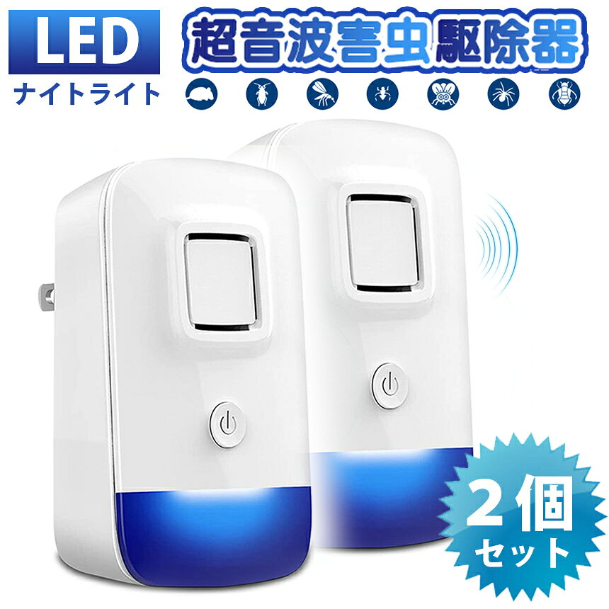 害虫駆除機 2セット LEDナイトライト