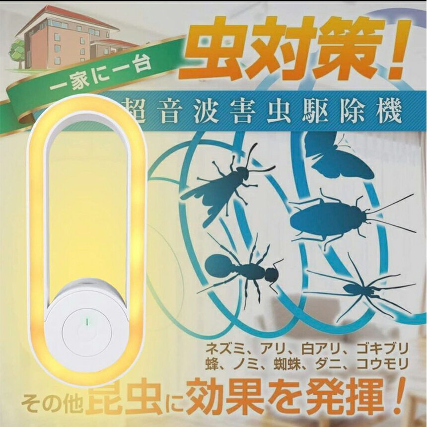「1000円ポッキリ」害虫駆除機 超音波式 LEDナイトライト 虫除け器 蚊よけ器 超音波 強力 蚊取り 省エ..