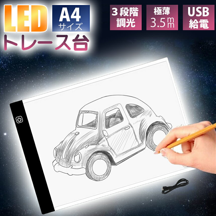 トレース台 LED トレースパネル A4 軽量 薄型 3段階調光 製図 写経 アニメ 漫画トライテック トレビュアー 調光 ライトボックス 書道 検査台