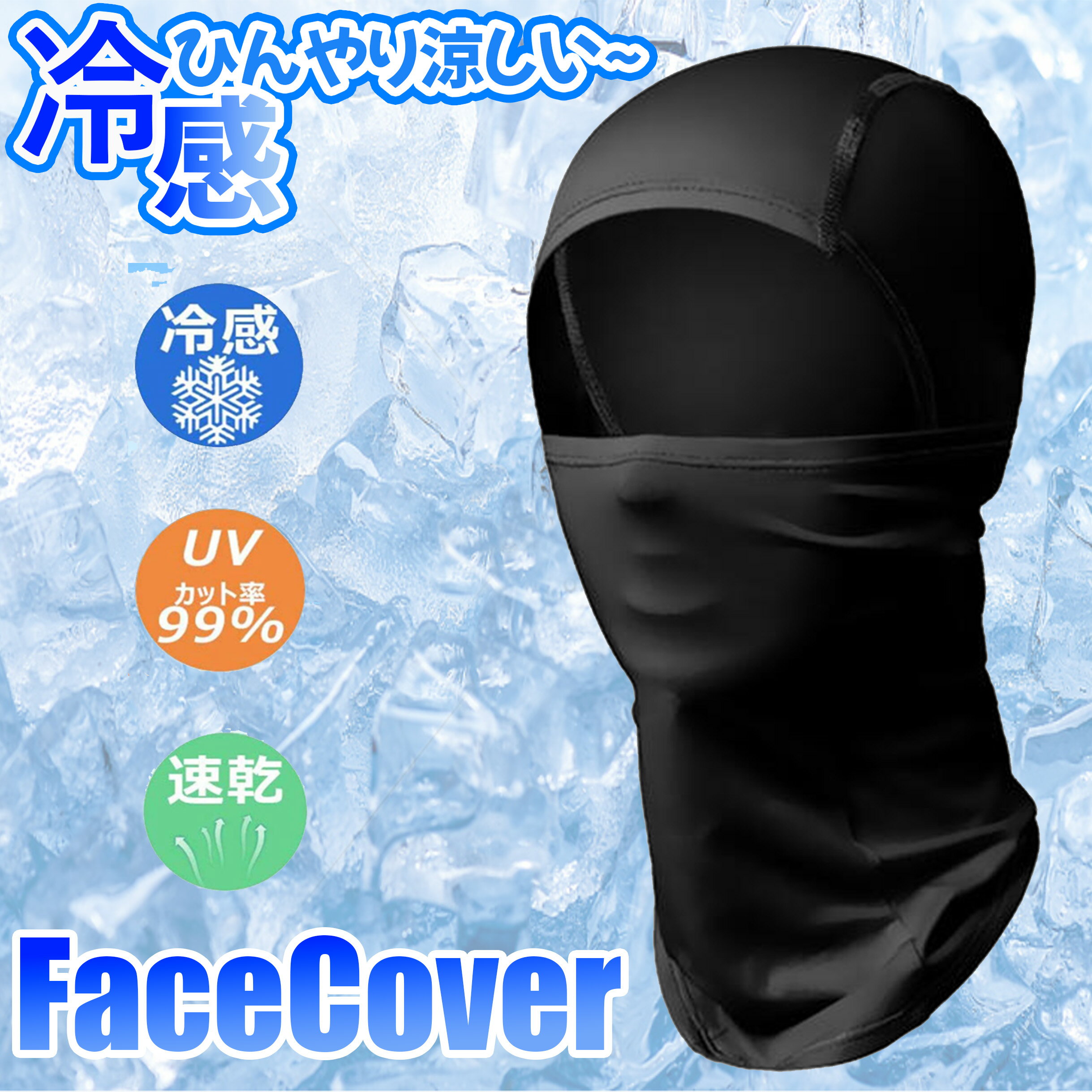 「1000円ポッキリ」フェイスマスク 冷感 多機能目出し帽 通気 速乾 UVカット バラクラバ 男女兼用 紫外線 花粉症対策 ヘルメット インナー バイク 自転車 山登りのサムネイル