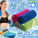 冷感タオル 冷却 冷感 タオル 熱中症対策 uvカット ひんやりタオル クールタオル 夏用 タオル 冷えタオル ネッククーラー スポーツタオル