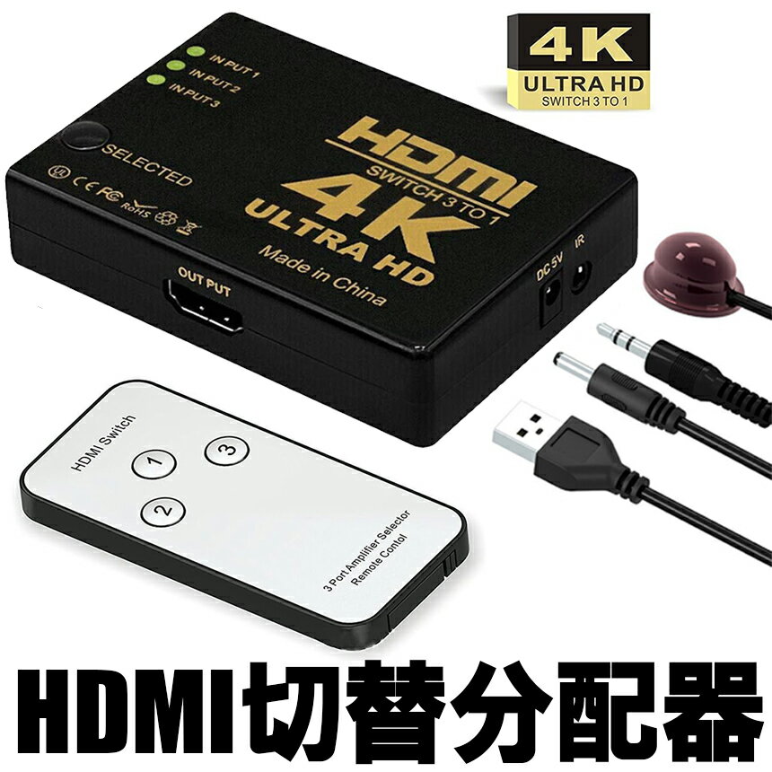 ●【3入力1出力HDMI2.0切替器】HDMI機器3台の映像・音声を1台のハイビジョンテレビやプロジェクターなどに簡単に切り替え出力できるHDMI切替器です。対応機器： HDMI出力端子を標準搭載している映像機器・家庭用ゲーム機・パソコン。HDMI入力端子を標準搭載しているテレビ・パソコン用ディスプレイ・プロジェクターなど。 ●【高解像度＆HDCP2.2】 4K60Hz HDCP2.2の4K映像に対応できます！3D映像やHDRフルハイビジョン高画質映像に対応しているので、高画質でお楽しみいただけます！HDMIなどの音声もクリアに伝達！デジタル信号を送受信する経路を暗号化し、コンテンツの不正コピーなどを防ぐHDCPに対応！暗号化されたデータでも正確に読み取ります。 ●【リモコン付き】使う機器を入れるだけで、起動した機器の信号をHDMI切替器が自動的に感知して出力してくれるので、手間がかからず便利です。予期せぬ切り替えが起こった場合には、手動で切り替えることもできます。リモコンも付きますので、わざわざHDMI切替器のボタンを押したりせずに切り替えができ、座ったままで操作可能！ ●【広範な互換性】Switch、PS4 Pro、PS3、Xbox、Fire TV、ROKU、ラップトップ、Apple TV、DVDプレーヤー、その他のHDMI機器に対応しています。 本体サイズ(約)：8×6×2cm 最大解像度：1080P(1920×1080) 入力：HDMI×3 出力：HDMI×1 付属品：リモコン、電源供給ケーブル、リモコンアンテナケーブル、アンテナ用両面テープ 輸入品 日本語取扱説明書は付属致しません。 取り扱いについてのサポートはできません。 入荷時期により予告無くデザインや色やサイズなど、細かな仕様が変更される場合がございます。 新品未使用でございますが輸入商品につき多少の傷・汚れはご了承くださいませ。