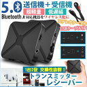 「1000円ポッキリ」Bluetooth5.0トランスミッター レシーバー 受信機 発信機 無線 TXモード RXモード 3.5mmオーディオ イヤホン テレビ 車載 送受信対応 CDクオリティ 高音質