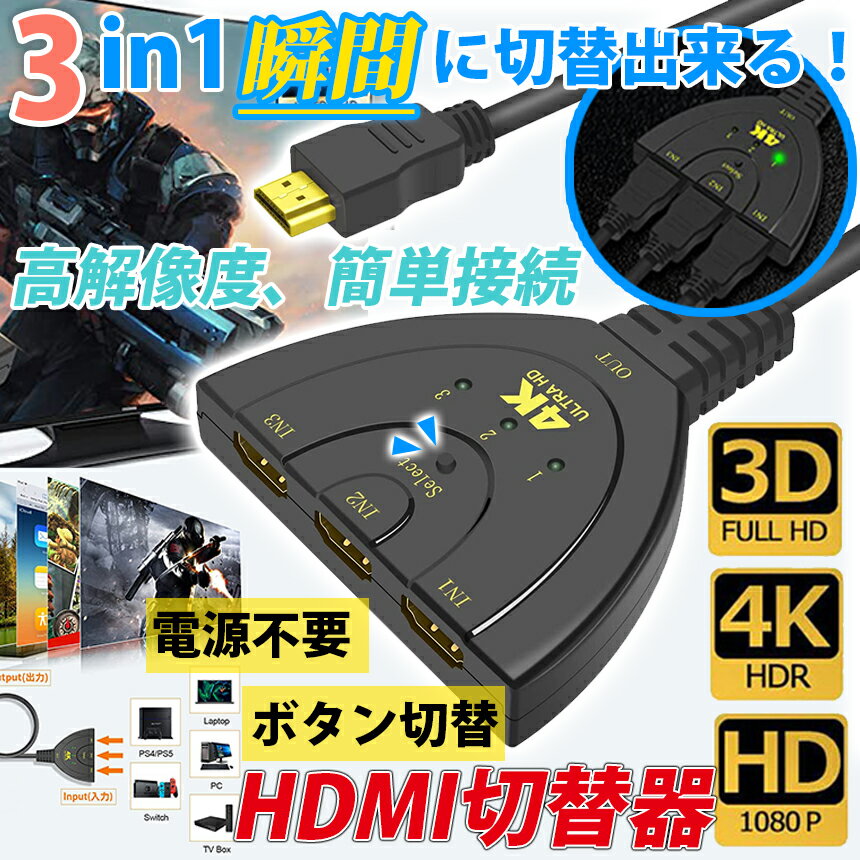 ●ノートパソコン、デスクパソコン、ゲーム機などのHDMI出力もつ本体をHDMI 3口同時接続し、HDMI端子を持つモニター、液晶テレビ、プロジェクターへ映像出力行えます。切り替えスイッチによる手動切替も可能です。※1入力3出力分配出力機能はありません ●HDDレコーダー、パソコン、PS3やXboxなどのゲーム機を接続することが可能です。HDMI機器の多いリビングでの使用に適しています。3D映像、フルHD1080p出力に対応しています。 ●切り替えスイッチで切り替えるため、HDMIの抜き挿しによる手間が省け、ケーブルの損傷も防げます。HDMI入力端子が1つしかないテレビやディスプレイでも、接続・切替が可能になります。 ●HDMI端子全てに金メッキ加工を施しています。サビに強く、信号劣化を防げます。LPCM、DTS Digital、Dolby Digitalに対応しています。 ※注意： 1出力機器と本製品をつなぐHDMIケーブルは付属しておりません。別途ご用意ください。HDMIケーブルの推奨長さが1.5mです、1.5mを超えてノイズを出ることあります。是非ご了承ください 2.画面がチラつくあるいは使えないなら、映像が映りない、途切れる、ブラックアウトするような不安定情況があったら、当商品が4K＠60Hzをサーポットしませんでした。4K＠30Hあるいは1080pを調整してください。 端子：標準 HDMI Aタイプ 入力：3HDMI メス 出力：1HDMI オス 長さ：約40cm バージョン：V1.4 HDCPサポート 3D対応：1080P@24Hz、720P@60Hz/50Hz含む、MAX 250MHz Bandwith：225MHz/2.25Gbpsシングルチャネル（6.75Gbps オール チャンネル）サポート MAX 12bit シングルチャンネル （36bit all チャンネル）ディープカラー