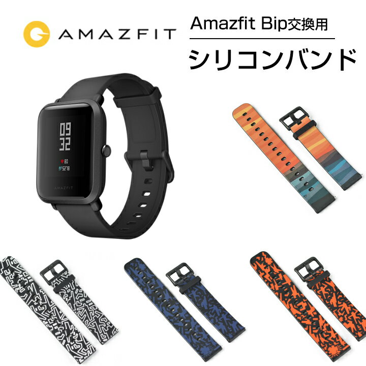 【国内正規品】AmazfitBip スマートウォッチ 純正 交換バンド 取替え ベルト バンド カラー Huami ファーミ Xiaomi シャオミ プレゼント