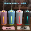 加湿器 卓上 オフィス アロマ 小型 USB ミニ加湿器 車 超音波式 潤い LED 大容量 空焚き ...