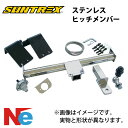 【10日最大P32倍】 ヒッチメンバー ラグレイト ステンレス TM319810 サントレックス SUNTREX