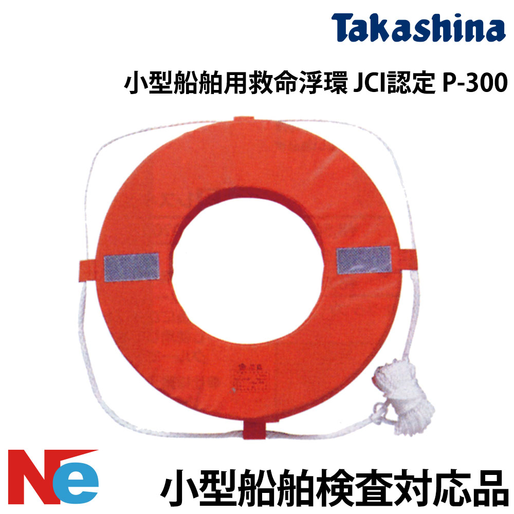小型船舶用救命浮環 JCI認定 P-300 高階救命器具 小型船舶検査対応 neonet-10035751 ネオネットマリン楽天市場店 パッケージ画像