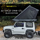最大2000円OFFクーポン! 【限定生産】ルーフテント HANT BLACK EDITION リヤオープン型 2-3人用 ハードシェル 車中泊 キャンプ アウ...