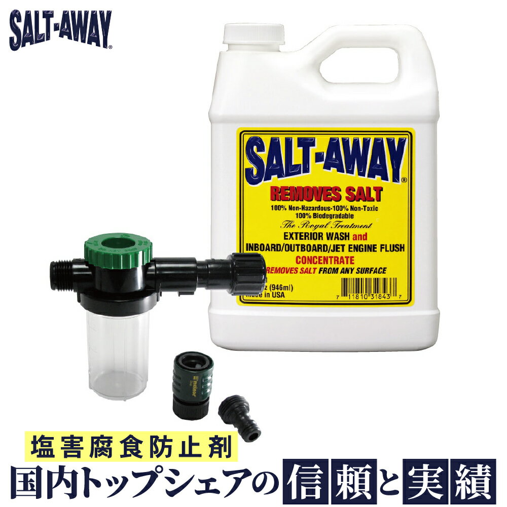 【1日最大P23倍】 塩害腐食防止剤 ソルトアウェイ SALT-AWAY 原液 946ml ミキサー付 錆防止 錆び止め メンテナンス