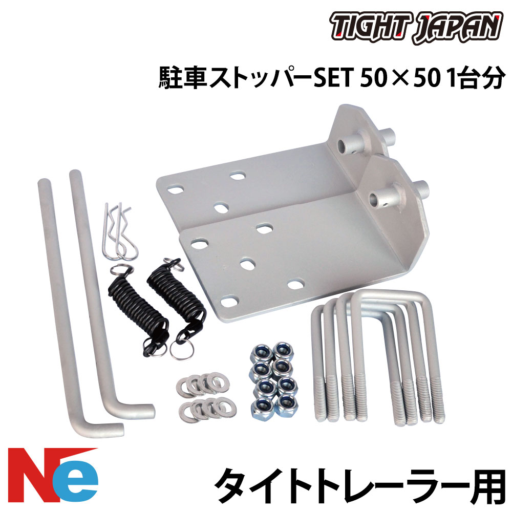 タイトジャパン トレーラー用 駐車ストッパーSET(1台分） 50×50 純正 TIGHT JAPAN