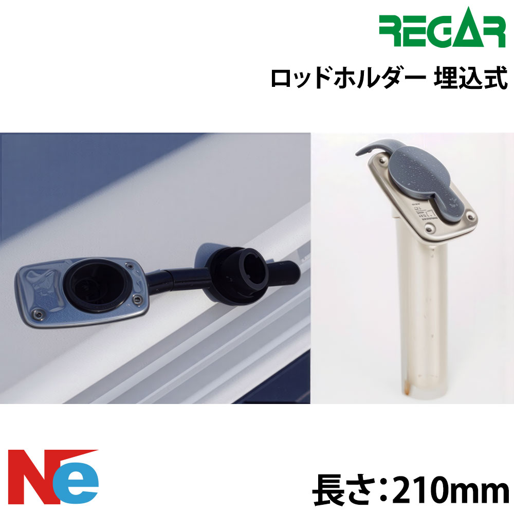 Rakuten - REGAR（リガー） 埋込式ロッドホルダー 長さ210mm ロッドホルダー ボート 船 釣り つり 船竿置き 竿たて 竿受け 竿掛け