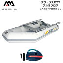ゴムボート AQUA MARINA アクアマリーナ DELUXE デラックス277 2人乗り アルミフロア Aセット