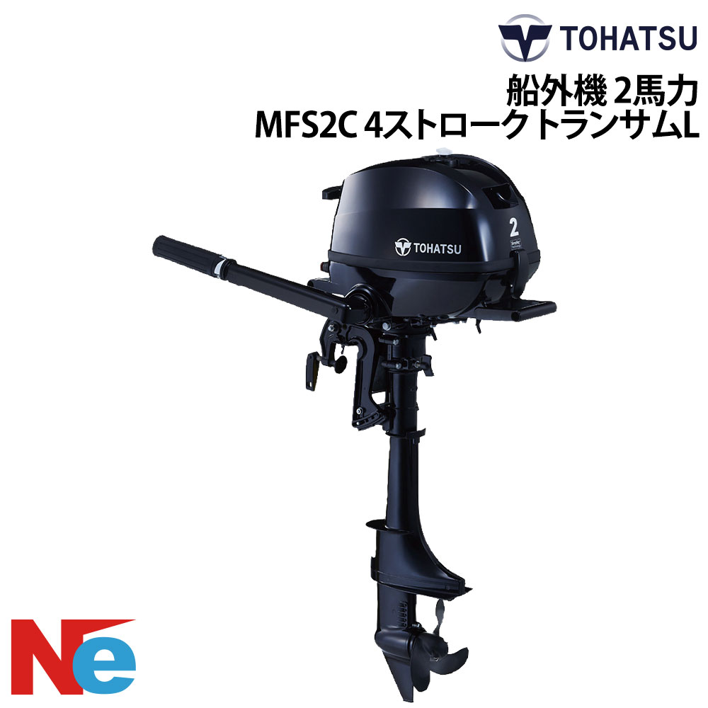 トーハツ 船外機 エンジン 2馬力 4ストローク MFS2C トランサムL 免許不要 海水 淡水 ゴムボート ミニボート ボート フィッシング 釣り 船 船舶 舟 個人用 小型 TOHATSU