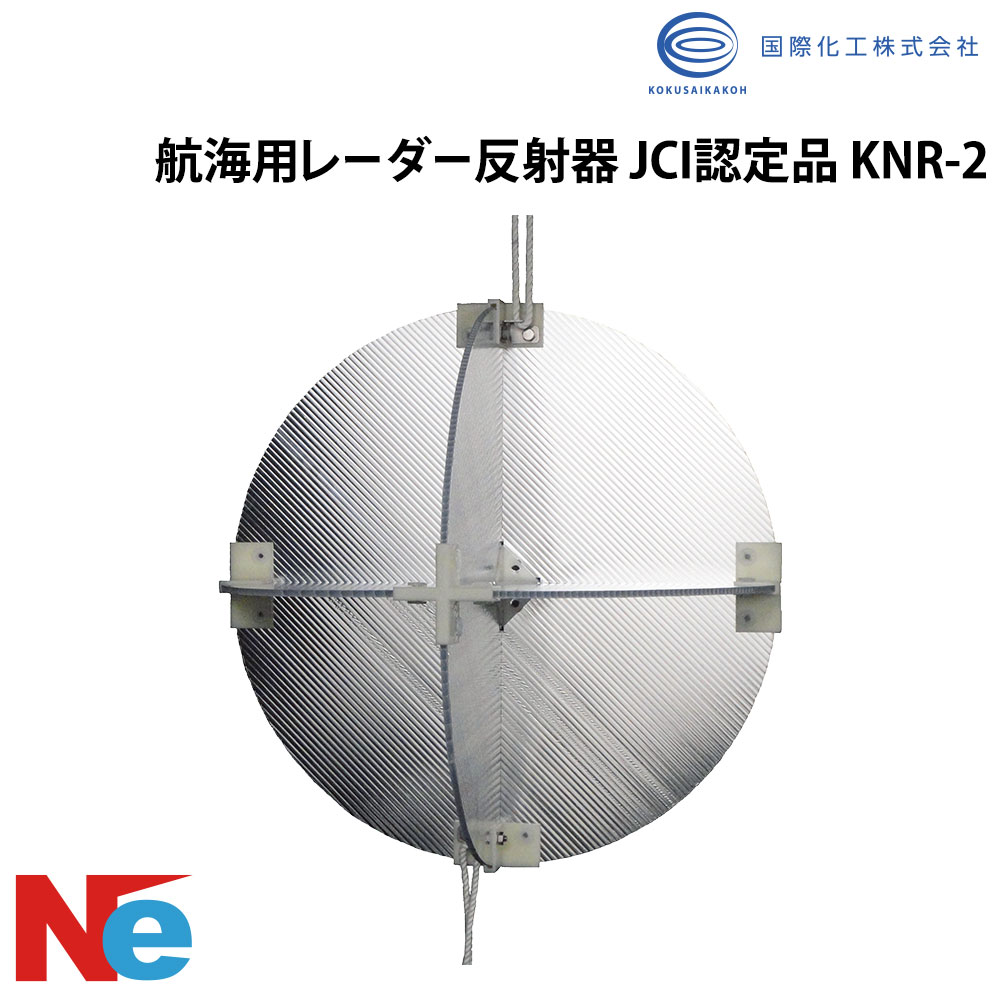 Rakuten - 航海用レーダー反射器 JCI認定品 KNR-2 国際化工 マリンレーダーリフレクター 緊急レーダーリフレクター ボートレーダーリフレクター レーダー反射板