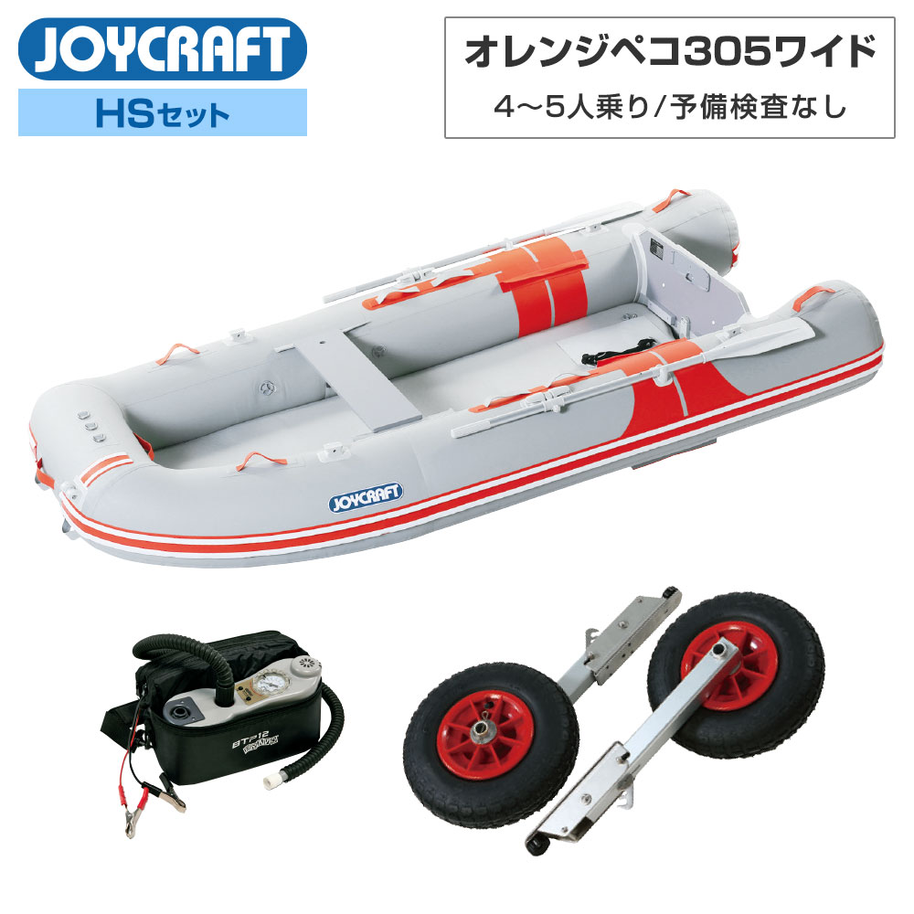 【20日最大P22倍】 オレンジペコ305ワイド JOP-305W 2024 HSセット 予備検査なし 4～5人乗り ゴムボート 釣り ジョイクラフト