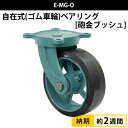 船台 キャスター 自在式 砲金ブッシュ入り ゴム車輪 E-MG-O 250×90 岡本工機 幅広型 鋳物 タグタイル タイヤ マリン マリーナ 船 ボート