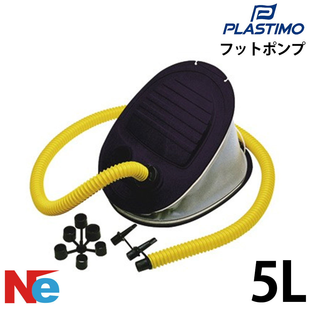 Rakuten - プラスチモ フットポンプ 5L PLASTIMO 空気入れ エアーポンプ